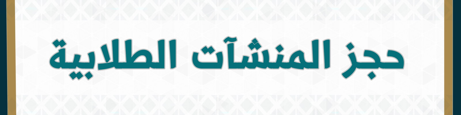 حجز المنشآت الطلابية